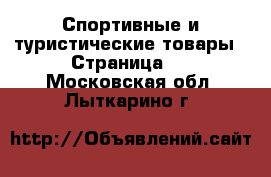  Спортивные и туристические товары - Страница 5 . Московская обл.,Лыткарино г.
